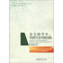 自主的学生：学校教学生活中的现实建构/教学新探索丛书
