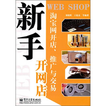 新手开网店：淘宝网开店、推广与交易（双色）