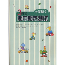 小学语文期中期末测试(3年级)