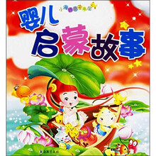 婴儿启蒙故事（注音版）