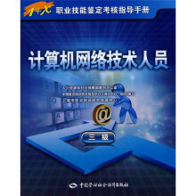 计算机网络技术人员(3级)