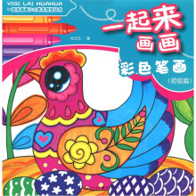 一起来画画：彩色笔画（初级篇）
