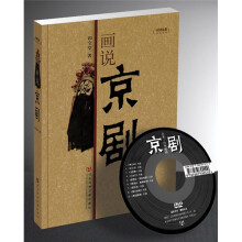 中国意象：画说京剧（附光盘）