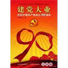 建党大业：庆祝中国共产党成立90周年（注音版）