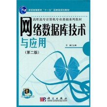 高等职业教育“十一五”规划教材·高职高专计算机专业基础系列教材：网络数据库技术与应用（第2版）