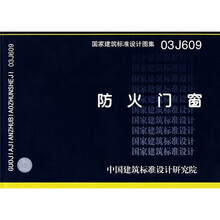 03J609防火门窗