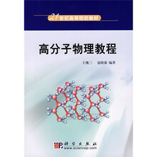 21世纪高等院校教材：高分子物理教程