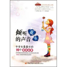 中学生最喜欢的99个德商故事倾听花开的声音