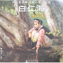 中国美术学院老一辈油画家作品集：白仁海