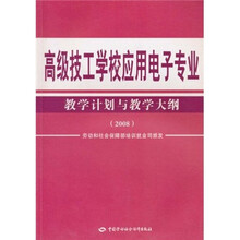 高级技工学校应用电子专业教学计划与教学大纲2008