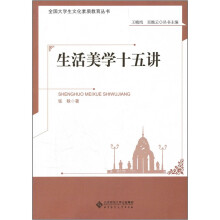 生活美学十五讲