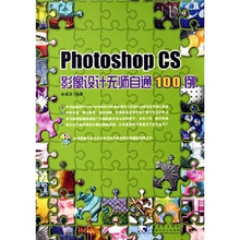Photoshop CS 影像设计无师自通 100 例