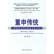 重申传统:一种整体论的比较技术哲学研究1