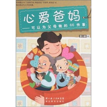 心爱爸妈：可以为父母做的66件事