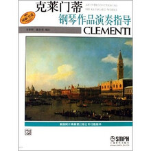 克莱门蒂钢琴作品演奏指导