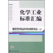 化学工业标准汇编（橡胶密封制品和其他橡胶制品上）