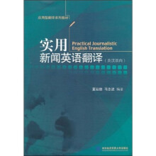 实用新闻英语翻译(英汉双向)