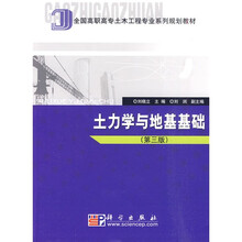 全国高职高专土木工程专业系列规划教材：土力学与地基基础（第3版）