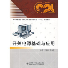 高等学校电子与电气工程及自动化专业“十一五”规划教材:开关电源基础与应用