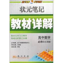 状元笔记教材详解：高中数学必修5（江苏版）
