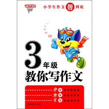 小学生帮到底：3年级作文教你写作文