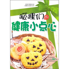 狐狸们的健康小点心