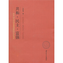 共和·民主·富强：孙中山与中国发展道路的历史选择