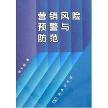 营销风险预警与防范