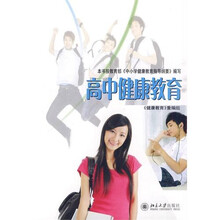 高中健康教育