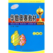 华数奥赛教材（2年级）
