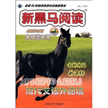 新黑马阅读:现代文课外阅读(小学2年级)(新课标)(最新修订版)