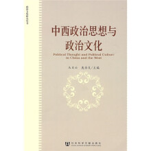 中西政治思想与政治文化