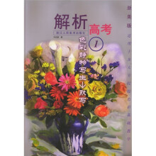 解析高考:色彩静物写生默写1(浙美版)(适用于各大专院校色彩基础教学)