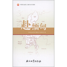 中国石油员工海外出行读本：赴缅甸