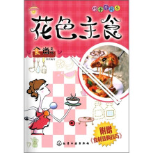巧手秀厨房：花色主食