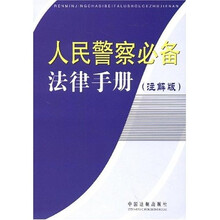 人民警察必备法律手册（注解版）