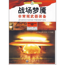 战场梦魇:非常规武器装备