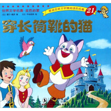 世界文学名著·金色启蒙：穿长筒靴的猫