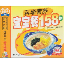 科学营养宝宝餐158例