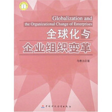 全球化与企业组织变革