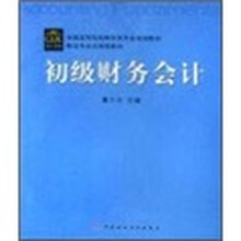 初级财务会计