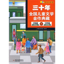 “时光列车”系列：三十年全国儿童文学金作典藏（1988-1998）