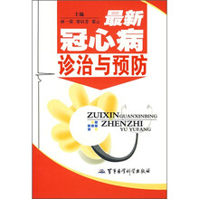 最新冠心病诊治与预防