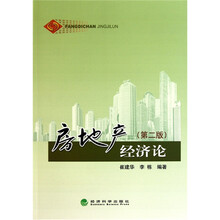房地产经济论（第2版）