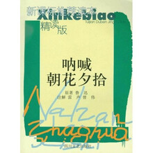 呐喊:朝花夕拾