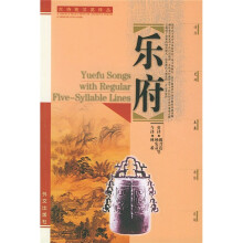 乐府（汉英对照）