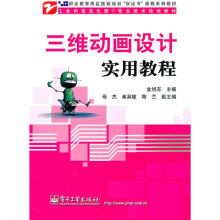 工业和信息化部IT职业技术培训教材:三维动画设计实用教程