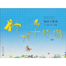 被孩子教诲
