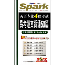 星火·2012英语专业4级考试易考范文背诵50篇（附光盘1张）