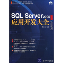 SQL Server2005应用开发大全(附光盘)